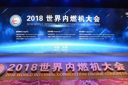 The 2018 World Internal Combustion Engine Congress was Successfully Held in Wuxi City