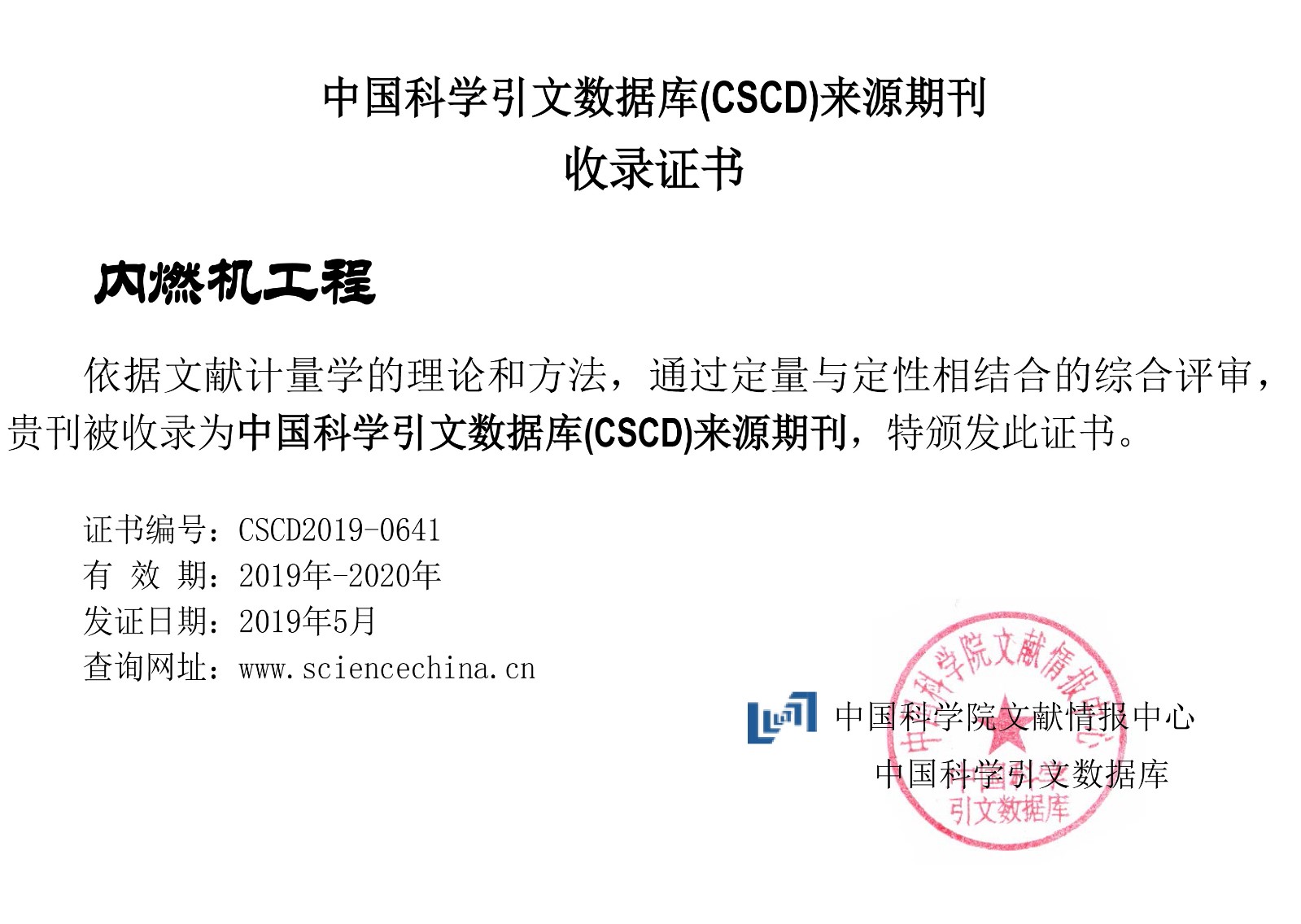 Chinese Internal Combustion Engine Engineering continues to be included in China's Science Citation Database (CSCD).